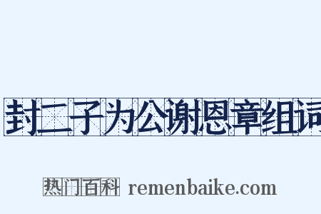 封二子为公谢恩章组词是什么意思的图片